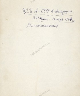 Воспоминания сотрудницы ЦГИАЛ А.В. Басковой о жизни и работе ленинградских архивистов в г. Чкалове в годы войны. 1986 г. Архив РГИА. Фонд архива учреждения. Л. 1обл., 1, 2, 3а, 3б, 4.
                                                            