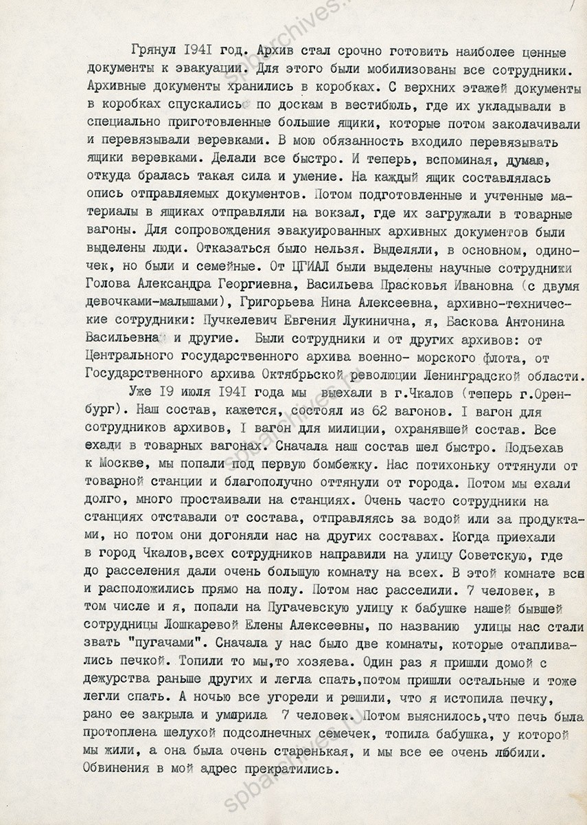 Воспоминания сотрудницы ЦГИАЛ А.В. Басковой о жизни и работе ленинградских архивистов в г. Чкалове в годы войны. 1986 г. Архив РГИА. Фонд архива учреждения. Л. 1обл., 1, 2, 3а, 3б, 4.
                                                            