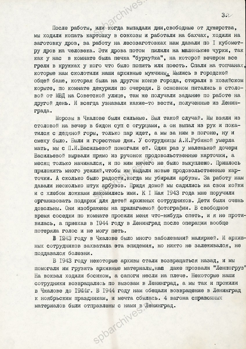 Воспоминания сотрудницы ЦГИАЛ А.В. Басковой о жизни и работе ленинградских архивистов в г. Чкалове в годы войны. 1986 г. Архив РГИА. Фонд архива учреждения. Л. 1обл., 1, 2, 3а, 3б, 4.
                                                            