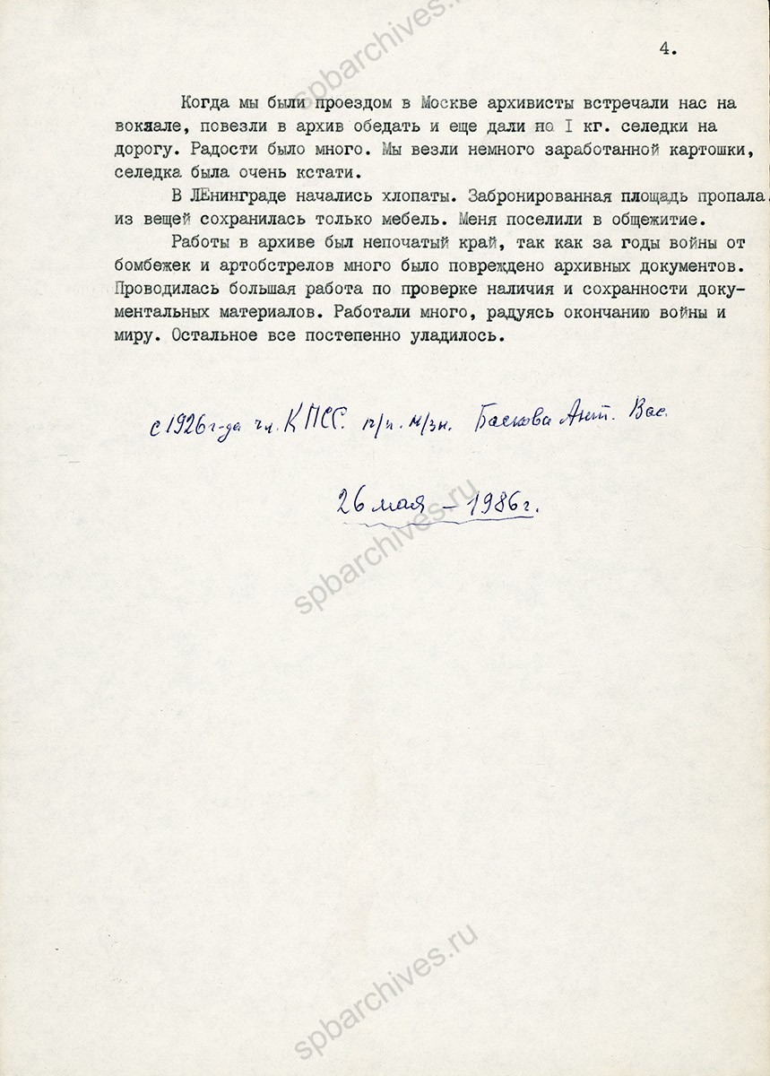 Воспоминания сотрудницы ЦГИАЛ А.В. Басковой о жизни и работе ленинградских архивистов в г. Чкалове в годы войны. 1986 г. Архив РГИА. Фонд архива учреждения. Л. 1обл., 1, 2, 3а, 3б, 4.
                                                            