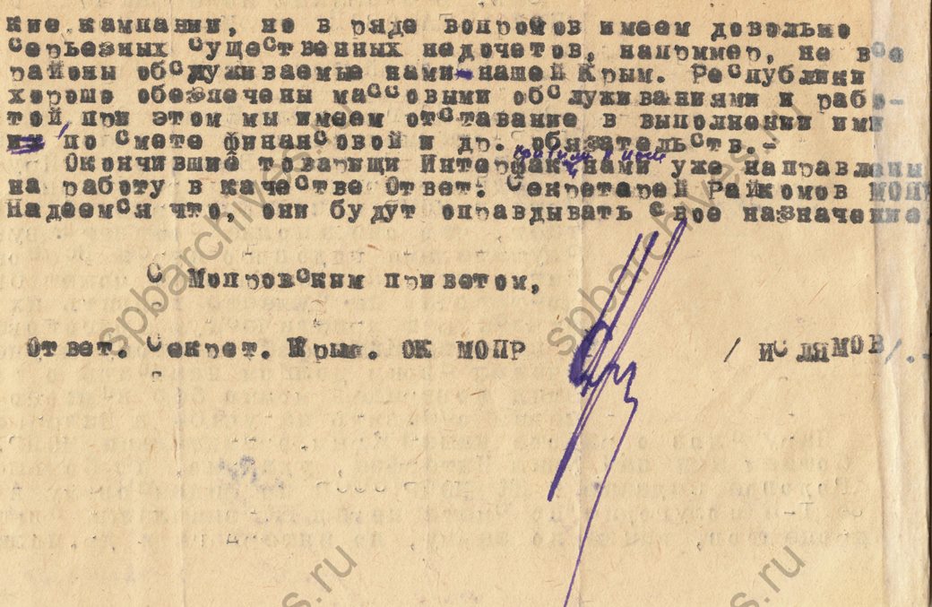 Письмо ответственного секретаря Областного комитета Международной организации помощи борцам революции (МОПР) заведующей Всесоюзным интерфаком им. Е.Д. Стасовой по поводу прохождения годового курса обучения трех откомандированных товарищей. 1934. ЦГАИПД СПб