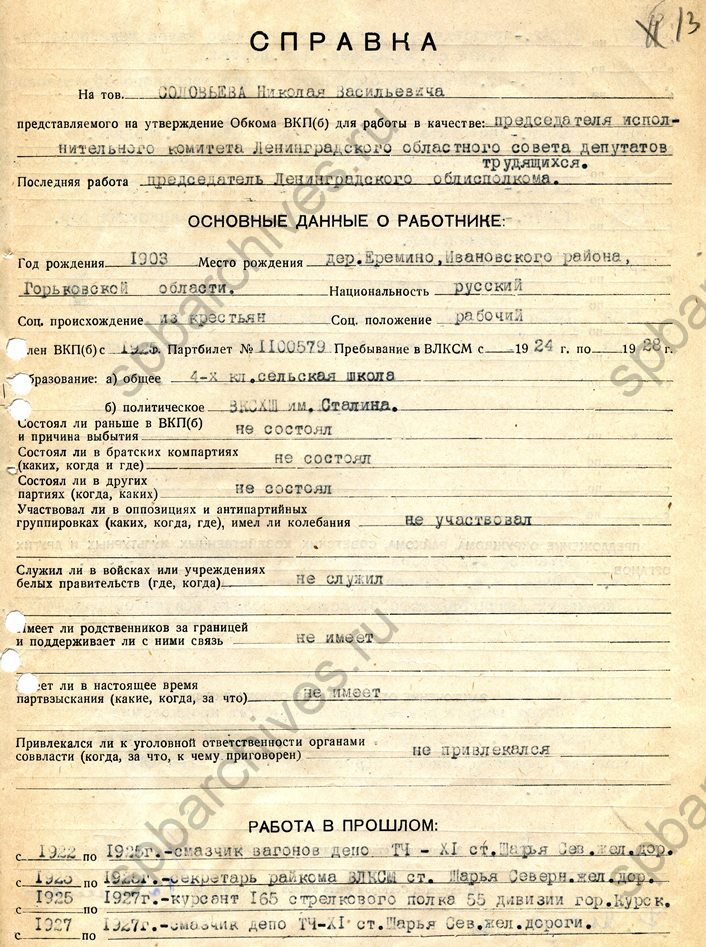 Документы из личного дела члена ВКП(б) Н.В. Соловьева. 1937-1946. ЦГАИПД СПб
