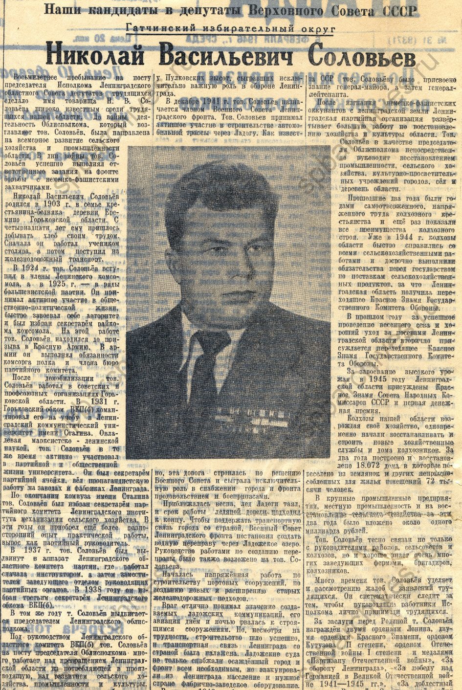 Документы из личного дела члена ВКП(б) Н.В. Соловьева. 1937-1946. ЦГАИПД СПб