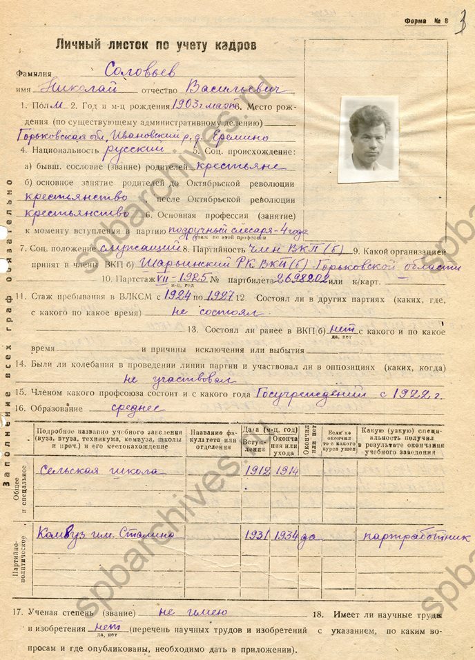 Документы из личного дела члена ВКП(б) Н.В. Соловьева. 1937-1946. ЦГАИПД СПб