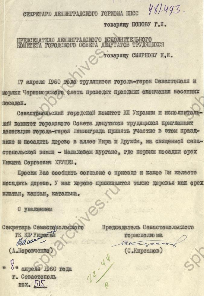 Письмо руководителей Севастополя в исполком Ленгорсовета с приглашением на праздник окончания весенних посадок. 1960. ЦГА СПб
