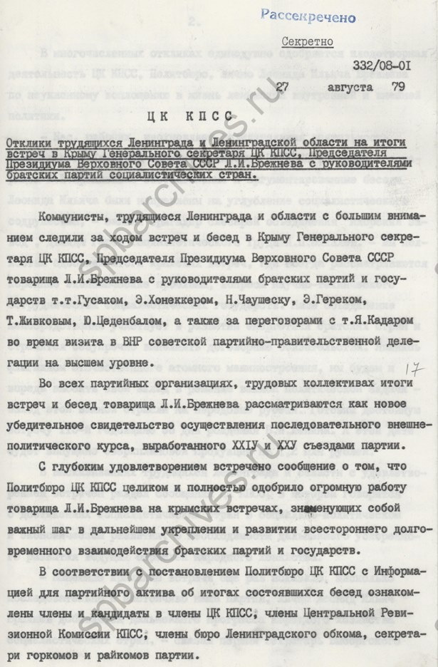 Информация секретаря Ленинградского обкома КПСС Г.В. Романова об откликах трудящихся Ленинграда и Ленинградской области по поводу итогов встреч в Крыму Генерального секретаря ЦК КПСС Л.И. Брежнева с руководителями братских партий социалистических стран. 1979. ЦГАИПД СПб