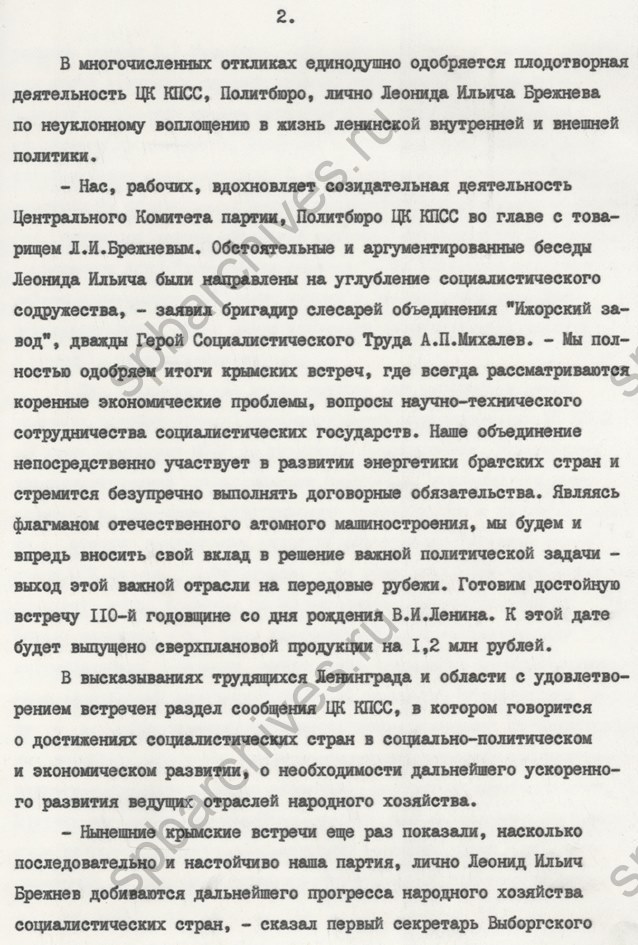 Информация секретаря Ленинградского обкома КПСС Г.В. Романова об откликах трудящихся Ленинграда и Ленинградской области по поводу итогов встреч в Крыму Генерального секретаря ЦК КПСС Л.И. Брежнева с руководителями братских партий социалистических стран. 1979. ЦГАИПД СПб