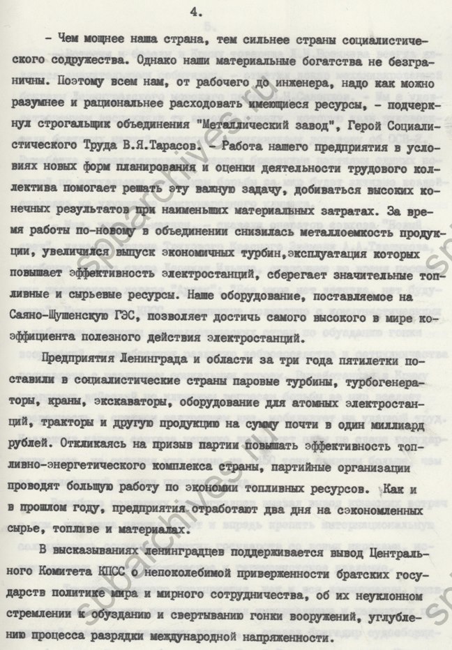 Информация секретаря Ленинградского обкома КПСС Г.В. Романова об откликах трудящихся Ленинграда и Ленинградской области по поводу итогов встреч в Крыму Генерального секретаря ЦК КПСС Л.И. Брежнева с руководителями братских партий социалистических стран. 1979. ЦГАИПД СПб