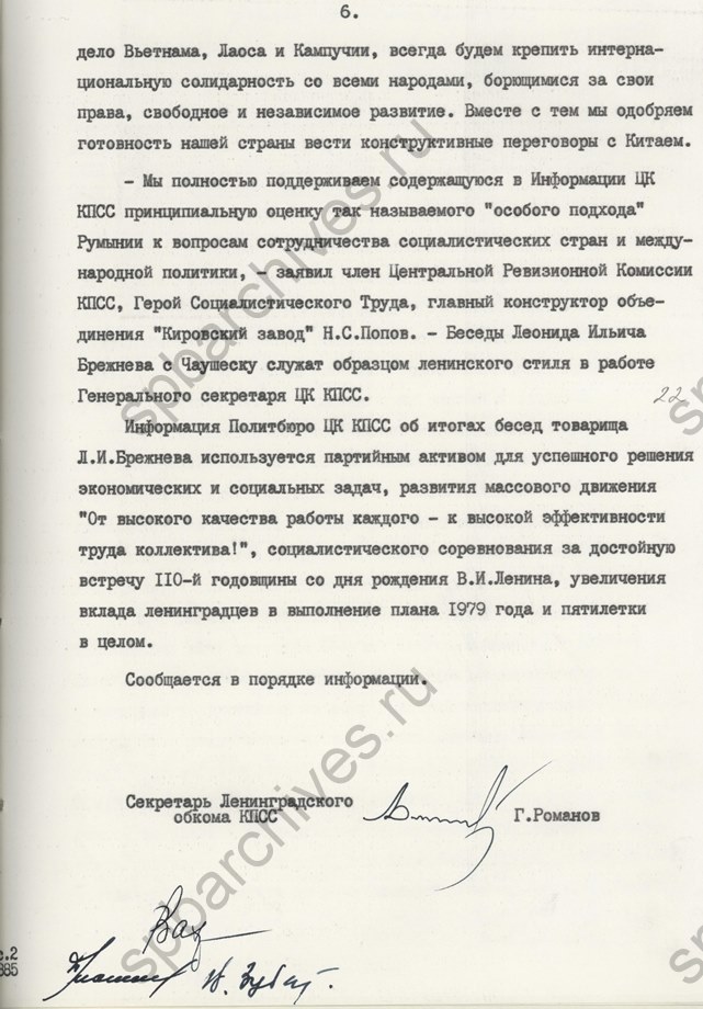 Информация секретаря Ленинградского обкома КПСС Г.В. Романова об откликах трудящихся Ленинграда и Ленинградской области по поводу итогов встреч в Крыму Генерального секретаря ЦК КПСС Л.И. Брежнева с руководителями братских партий социалистических стран. 1979. ЦГАИПД СПб