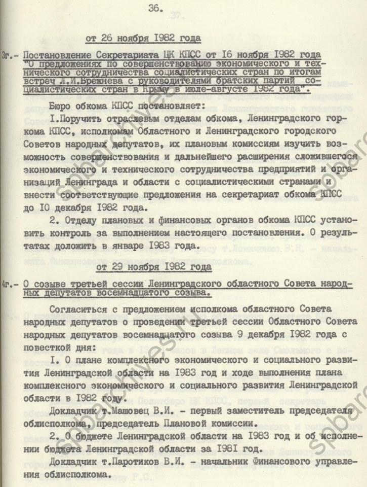 Информация Ленинградского обкома КПСС об откликах трудящихся Ленинграда и области на итоги встреч в Крыму Генерального секретаря ЦК КПСС с руководителями братских партий. 1982. ЦГАИПД СПб