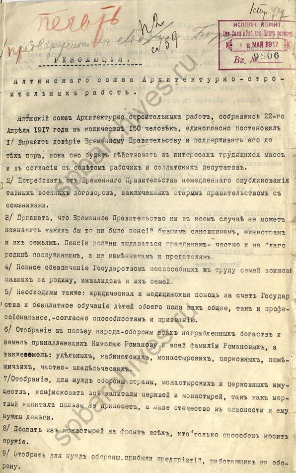 Резолюция Союза архитектурно-строительных работ Ялты с выражением доверия Временному правительству. 1917. ЦГА СПб
