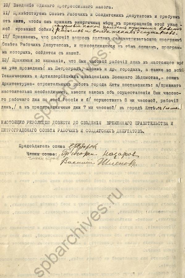 Резолюция Союза архитектурно-строительных работ Ялты с выражением доверия Временному правительству. 1917. ЦГА СПб