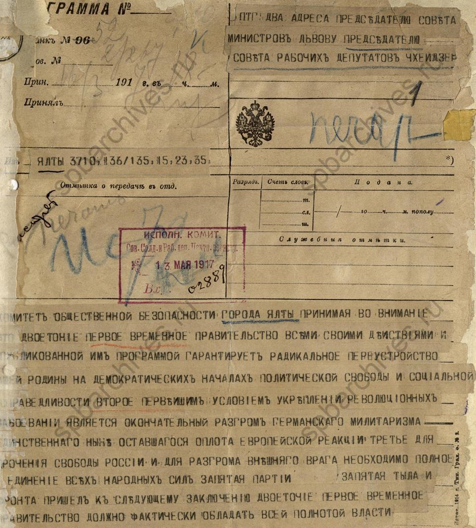 Телеграмма Комитета общественной безопасности Ялты в Петросовет о необходимости предоставления власти Временному правительству и доведения войны до победного конца.1917. ЦГА СПб