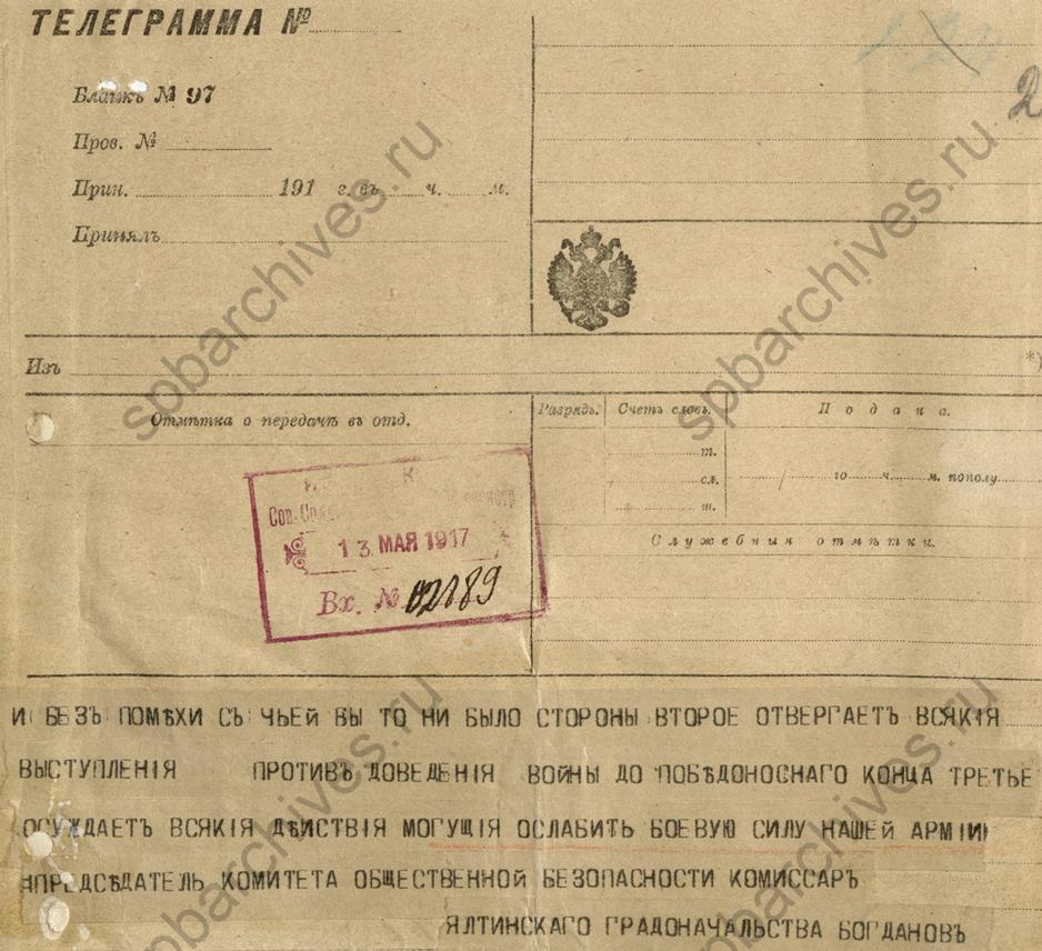 Телеграмма Комитета общественной безопасности Ялты в Петросовет о необходимости предоставления власти Временному правительству и доведения войны до победного конца.1917. ЦГА СПб