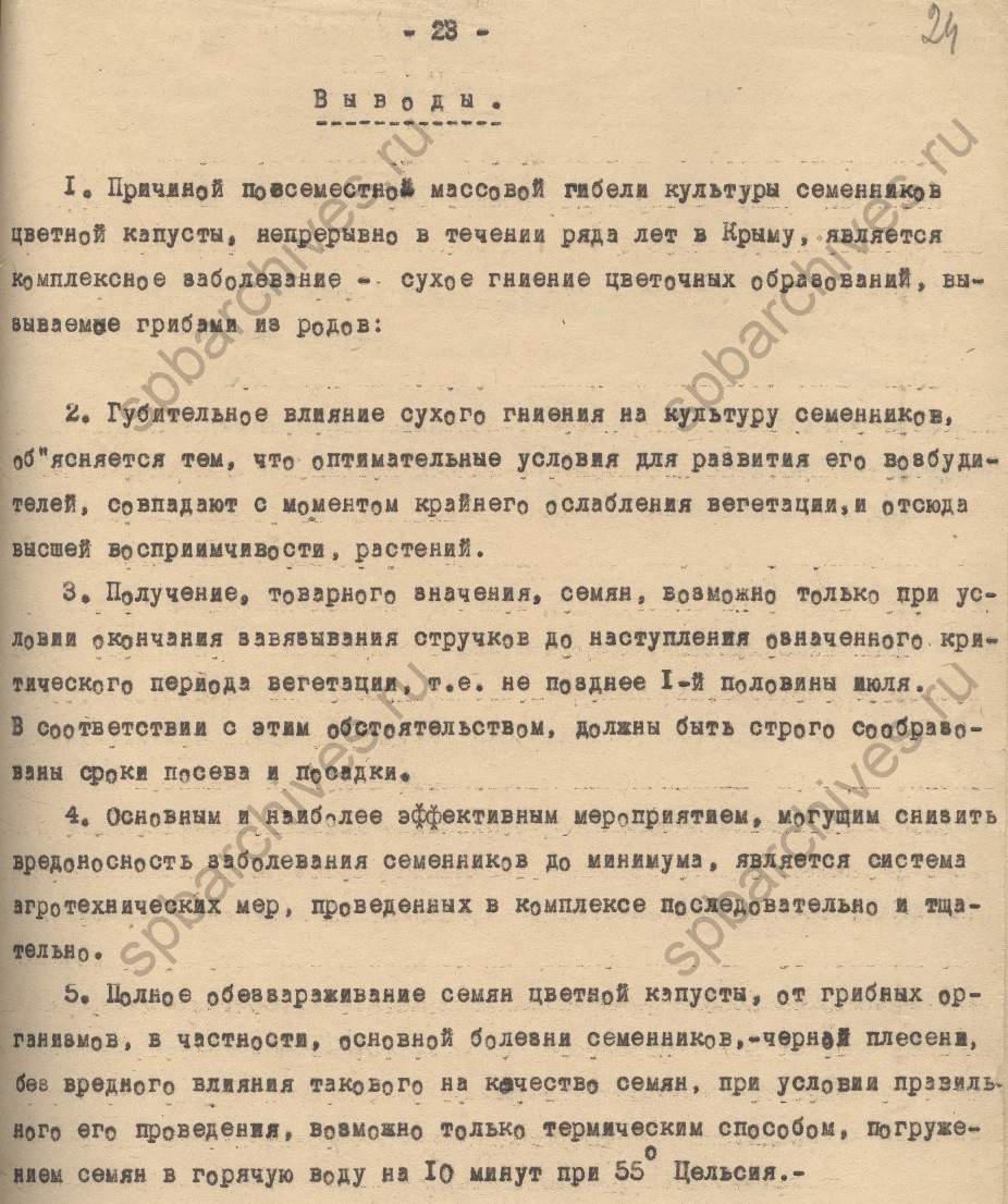 Из отчета Всесоюзного института защиты растений «Болезни семенников цветной капусты в Крыму и меры борьбы с ними». 1935. ЦГАНТД СПб