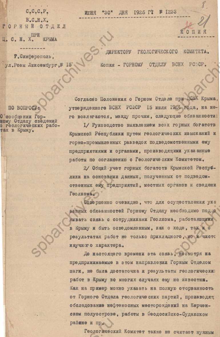 Письмо начальника Горного отдела при ЦСНХ Крыма директору Геологического комитета о геолого-разведочных работах на Кучук-Копском оползне в Крыму. 1926. ЦГАНТД СПб