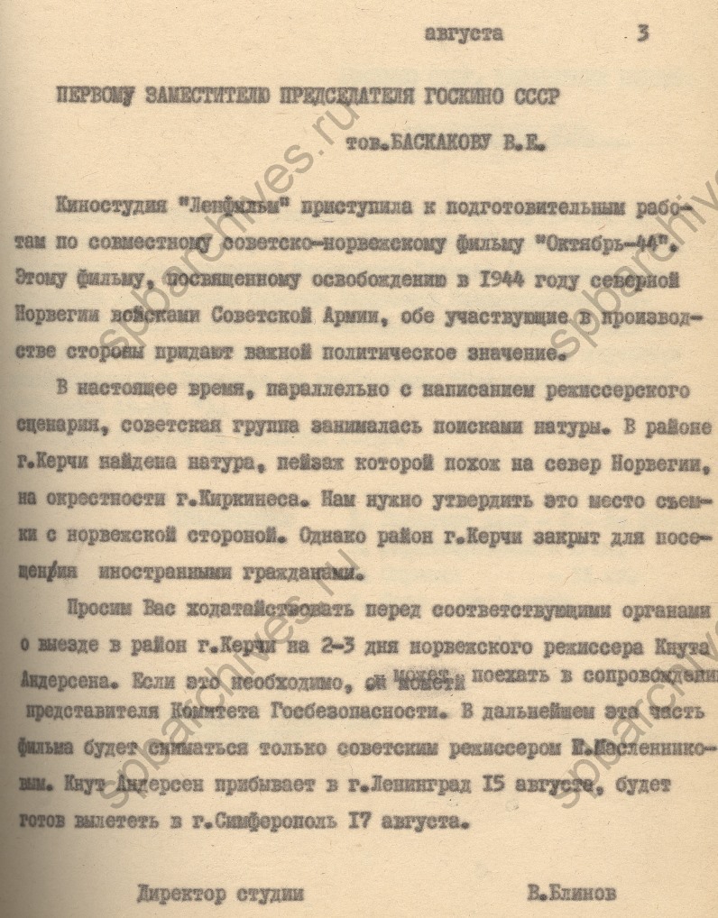 Письмо Ленинградской киностудии «Ленфильм» в Госкино СССР о съемке норвежским кинорежиссером Кнутом Андерсеном в районе г. Керчь для советско-норвежского фильма «Октябрь-44». 1973. ЦГАЛИ СПб