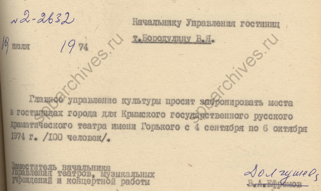 Письмо Главного управления культуры Ленгорисполкома в Управление гостиниц о бронировании мест в гостиницах Ленинграда для Крымского государственного русского драматического театра имени А.М. Горького. 1974. ЦГАЛИ СПб