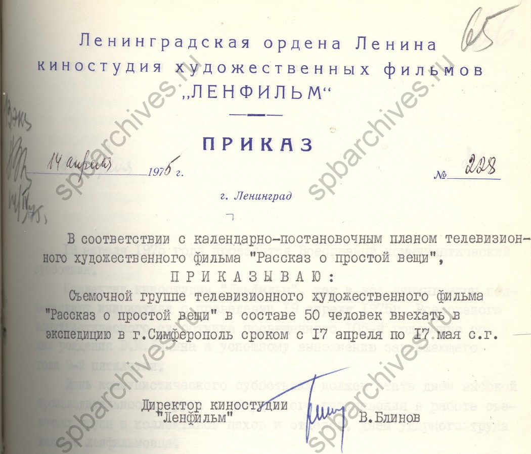 Приказ по Ленинградской киностудии «Ленфильм» о выезде съемочной группы телевизионного художественного фильма «Рассказ о простой вещи» в г. Симферополь. 1975. ЦГАЛИ СПб