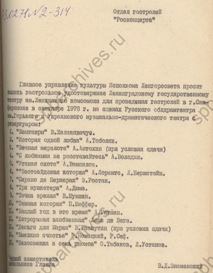 Письмо Главного управления культуры Ленгорисполкома в отдел гастролей Росконцерта о выдаче гастрольного удостоверения Ленинградскому государственному театру имени Ленинского комсомола. 1978. ЦГАЛИ СПб