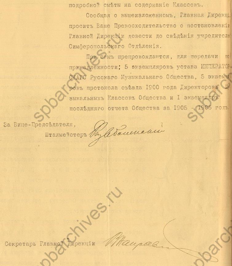 Постановление дирекции Русского музыкального общества об учреждении Симферопольского отделения и утверждении его директоров. 1908. ЦГИА СПб
