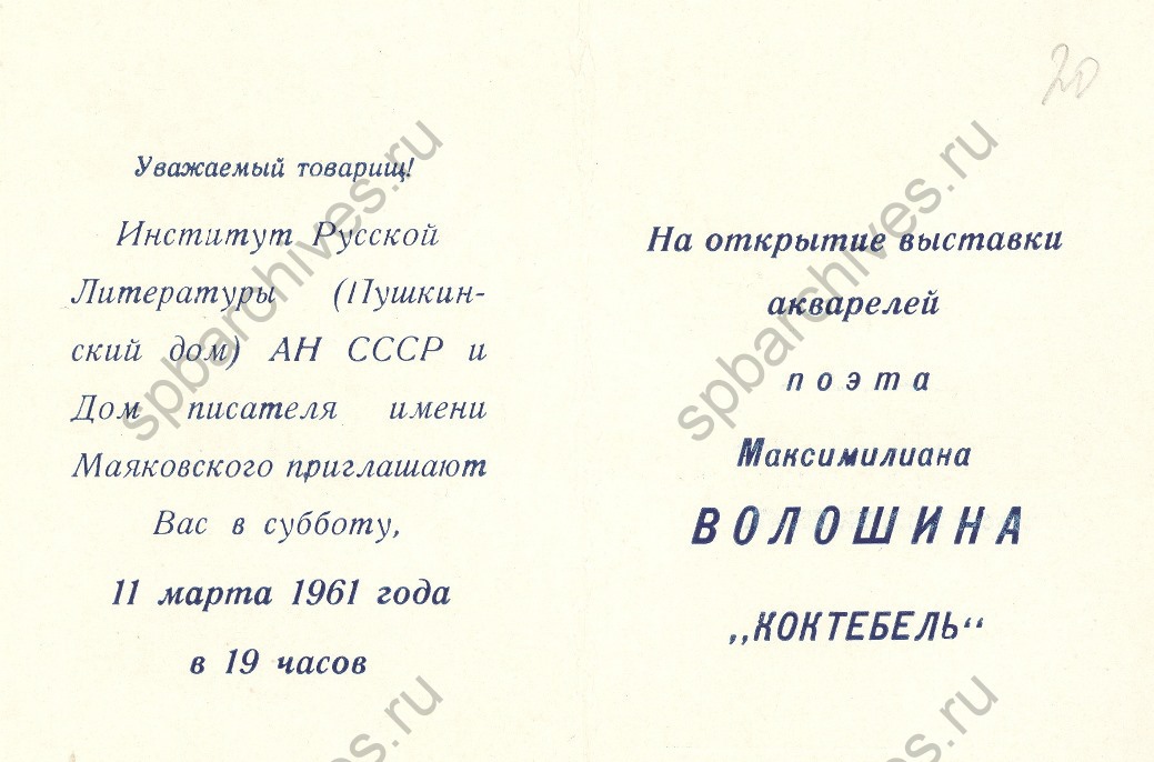 Пригласительный билет Института Русской литературы АН СССР (Пушкинский дом) и Дома писателей им. В.В. Маяковского на открытие выставки акварелей поэта М. Волошина. 1961. ЦГАЛИ СПб 