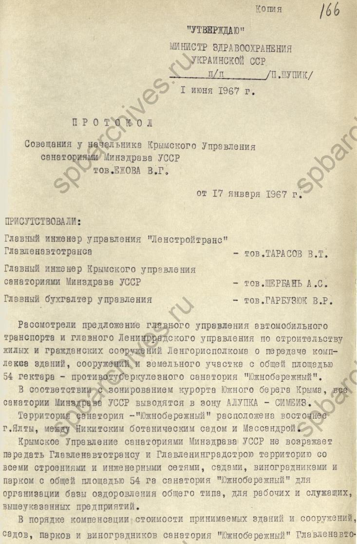 Протокол Крымского управления санаториями Министерства здравоохранения Украинской ССР о передаче санатория «Южнобережный» ленинградским организациям. 1967. ЦГА СПб
