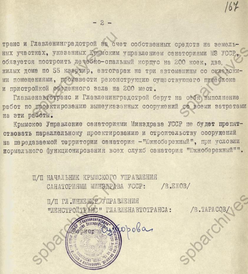Протокол Крымского управления санаториями Министерства здравоохранения Украинской ССР о передаче санатория «Южнобережный» ленинградским организациям. 1967. ЦГА СПб