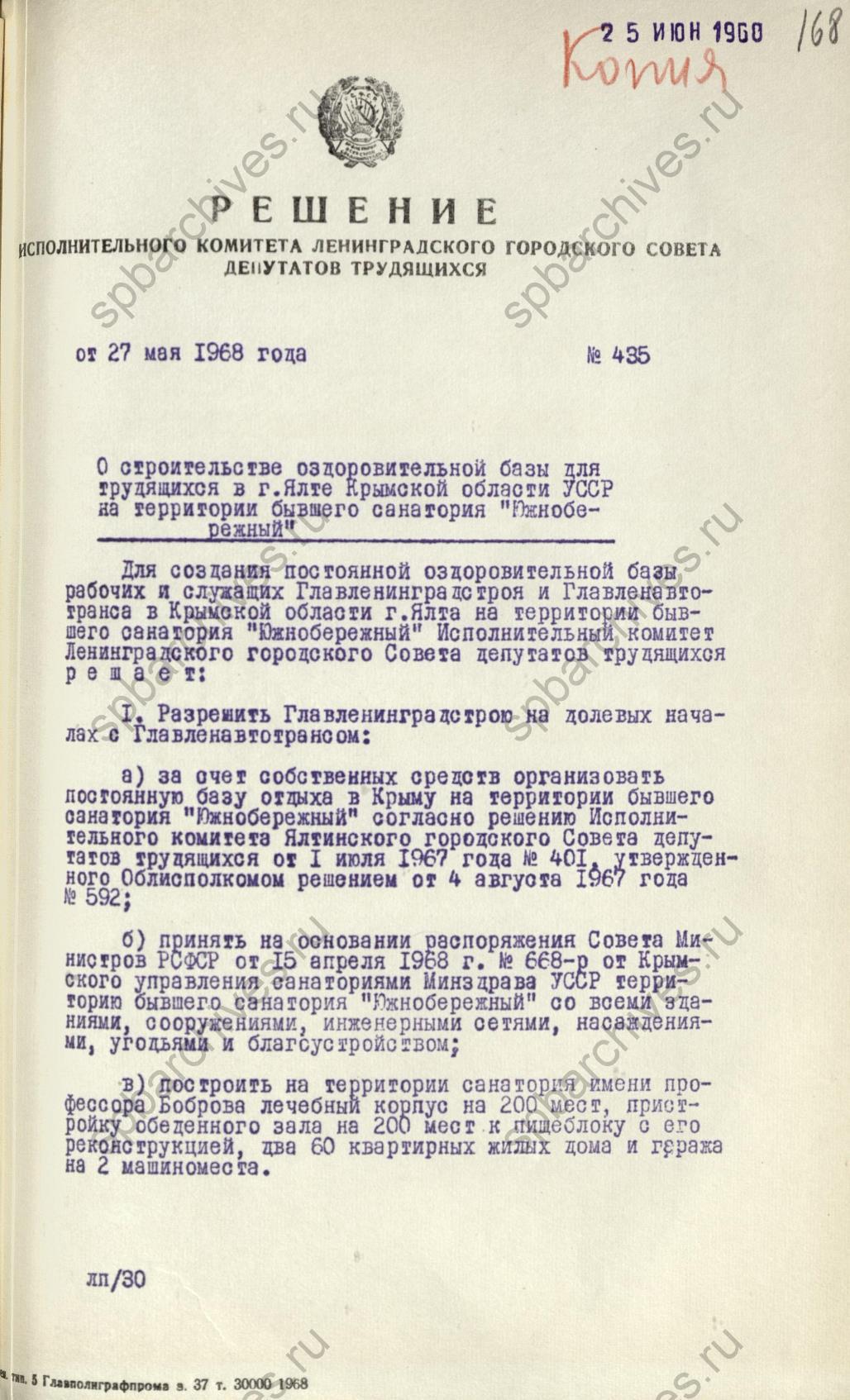 Решение исполкома Ленгорсовета о строительстве оздоровительной базы для трудящихся на территории бывшего санатория «Южнобережный» в г. Ялте. 1968. ЦГА СПб