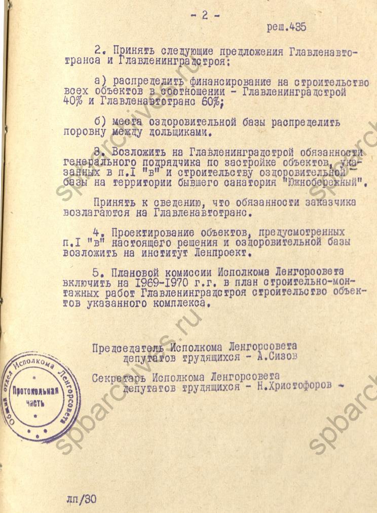 Решение исполкома Ленгорсовета о строительстве оздоровительной базы для трудящихся на территории бывшего санатория «Южнобережный» в г. Ялте. 1968. ЦГА СПб