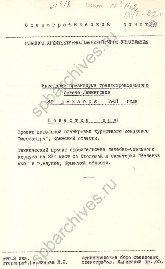 Из стенографического отчета заседания градостроительного совета Ленинграда о строительстве курортных комплексов в Крыму. 1981. ЦГАНТД СПб
