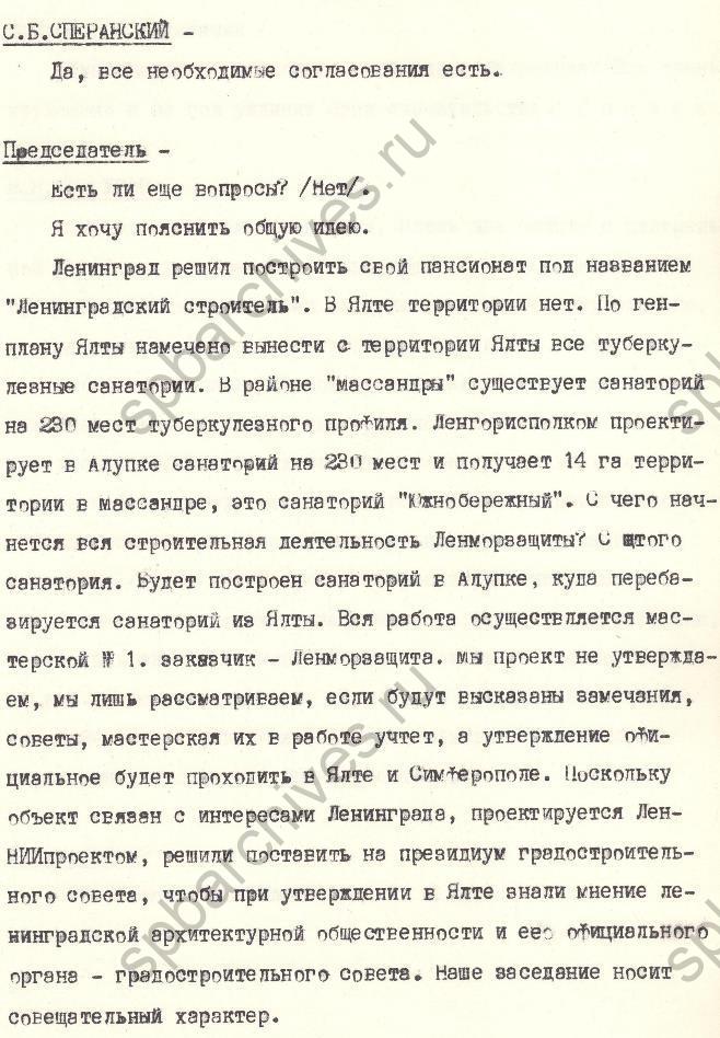 Из стенографического отчета заседания градостроительного совета Ленинграда о строительстве курортных комплексов в Крыму. 1981. ЦГАНТД СПб