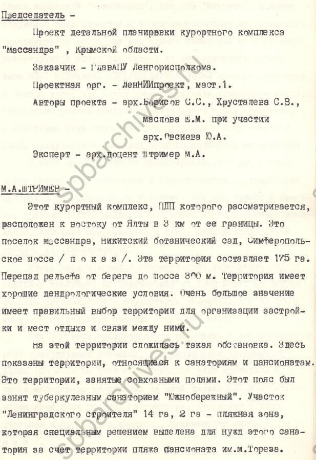 Из стенографического отчета заседания градостроительного совета Ленинграда о строительстве курортных комплексов в Крыму. 1981. ЦГАНТД СПб