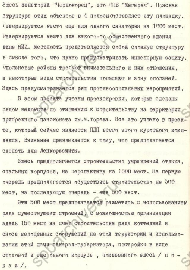 Из стенографического отчета заседания градостроительного совета Ленинграда о строительстве курортных комплексов в Крыму. 1981. ЦГАНТД СПб