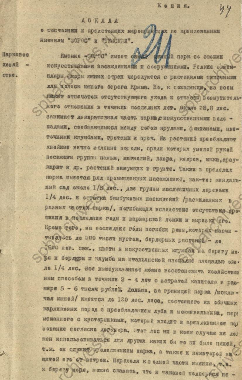 Доклад треста «Ленинградтекстиль» о состоянии арендованных в Крыму имений «Форос» и «Тессели». 1925. ЦГА СПб