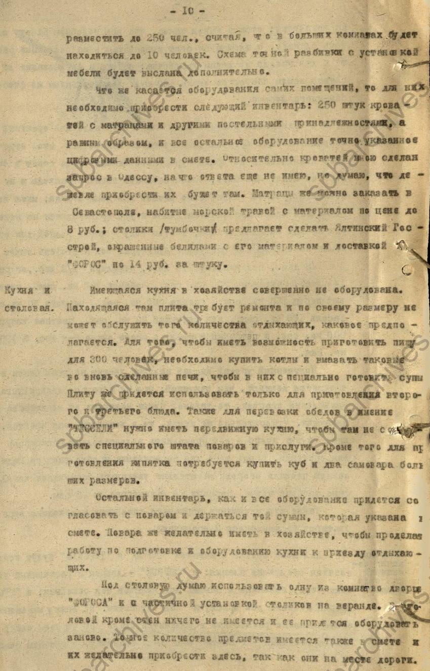 Доклад треста «Ленинградтекстиль» о состоянии арендованных в Крыму имений «Форос» и «Тессели». 1925. ЦГА СПб