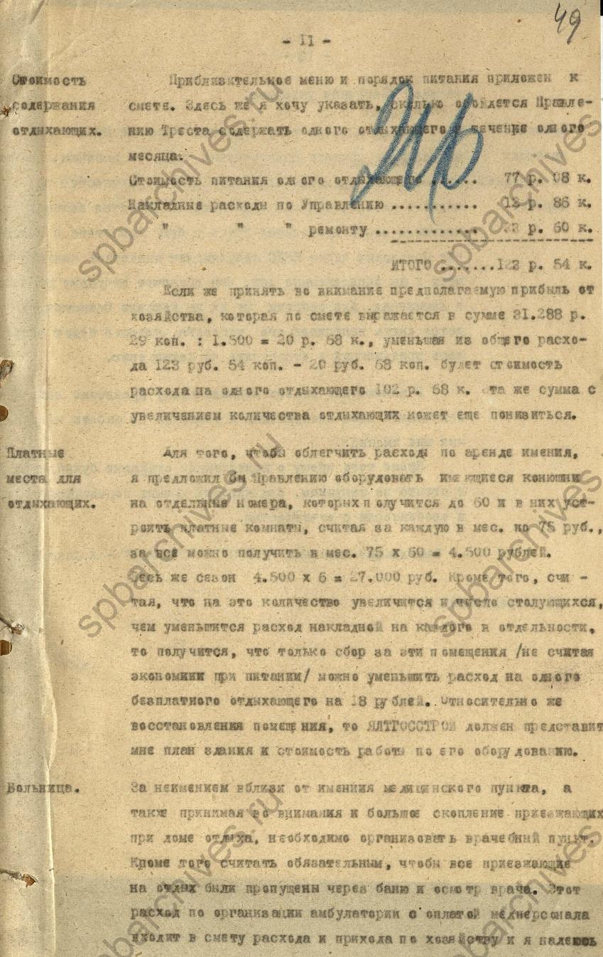 Доклад треста «Ленинградтекстиль» о состоянии арендованных в Крыму имений «Форос» и «Тессели». 1925. ЦГА СПб