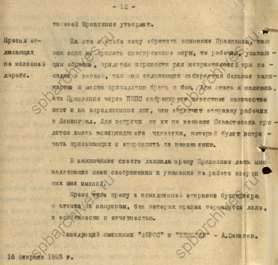 Доклад треста «Ленинградтекстиль» о состоянии арендованных в Крыму имений «Форос» и «Тессели». 1925. ЦГА СПб