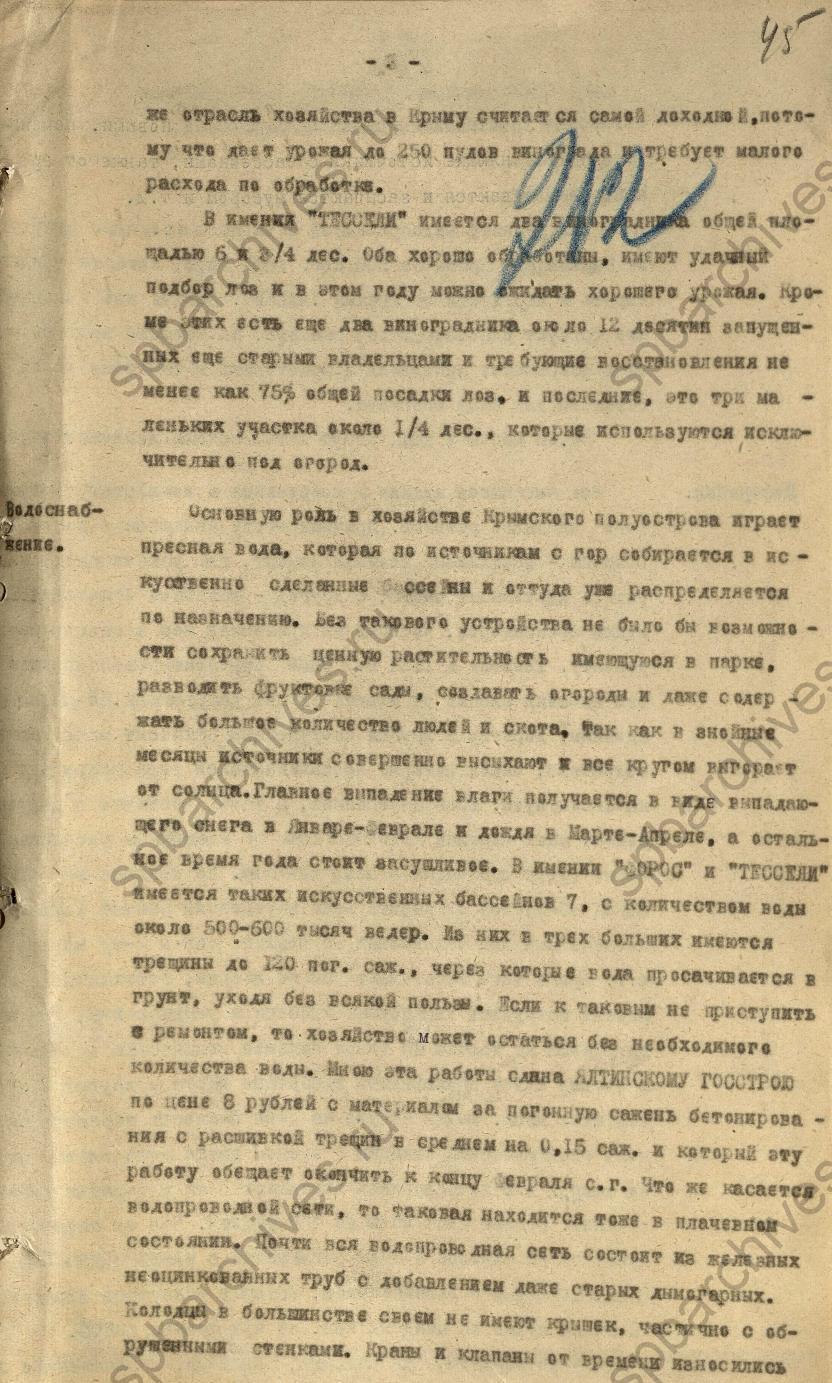 Доклад треста «Ленинградтекстиль» о состоянии арендованных в Крыму имений «Форос» и «Тессели». 1925. ЦГА СПб