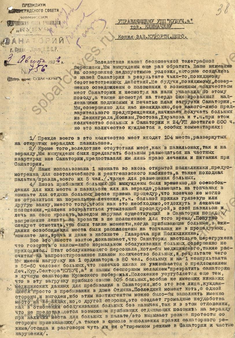 Докладная записка директора санатория г. Судак управляющему подсобными предприятиями Комиссии улучшения быта учащихся об условиях работы в санатории. 1932. ЦГА СПб