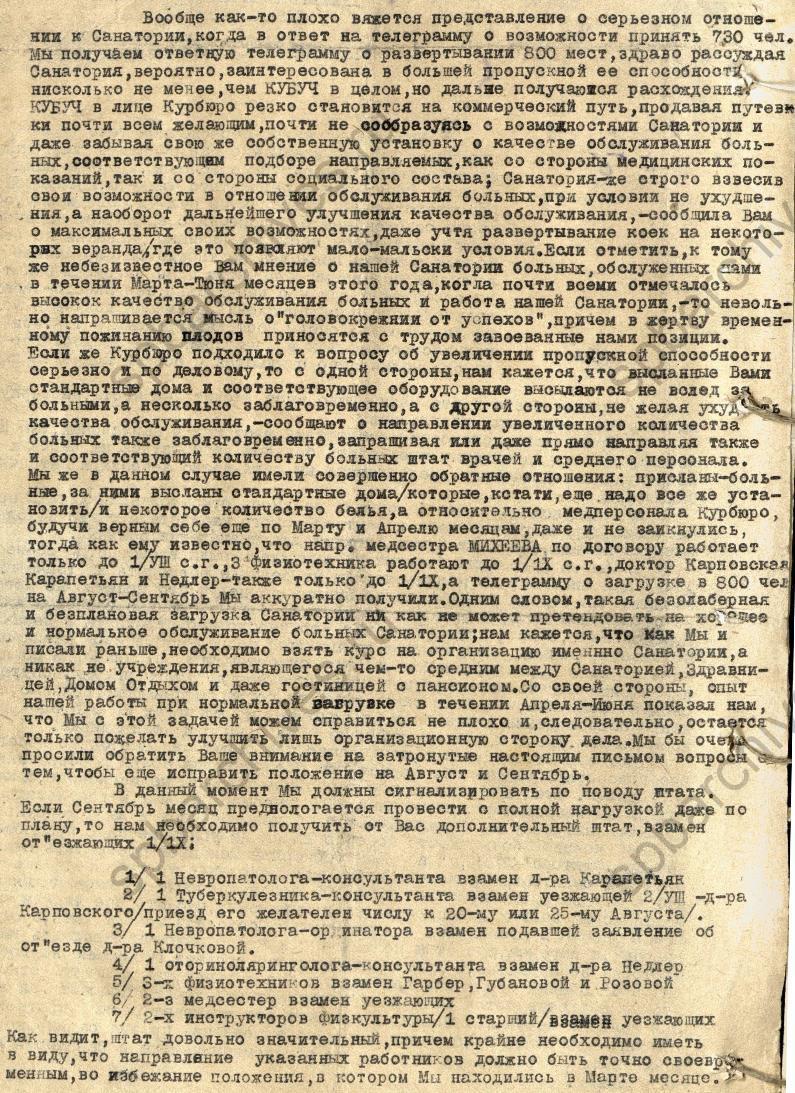 Докладная записка директора санатория г. Судак управляющему подсобными предприятиями Комиссии улучшения быта учащихся об условиях работы в санатории. 1932. ЦГА СПб