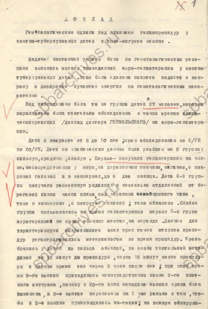 Из доклада ассистента кафедры биохимии Крымского медицинского института «Гематологические сдвиги под влиянием гелиопроцедур у костно-туберкулёзных детей». 1938. ЦГАНТД СПб