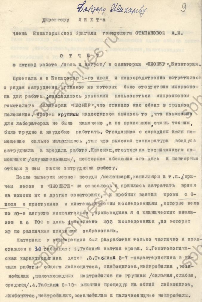 Из доклада ассистента кафедры биохимии Крымского медицинского института «Гематологические сдвиги под влиянием гелиопроцедур у костно-туберкулёзных детей». 1938. ЦГАНТД СПб
