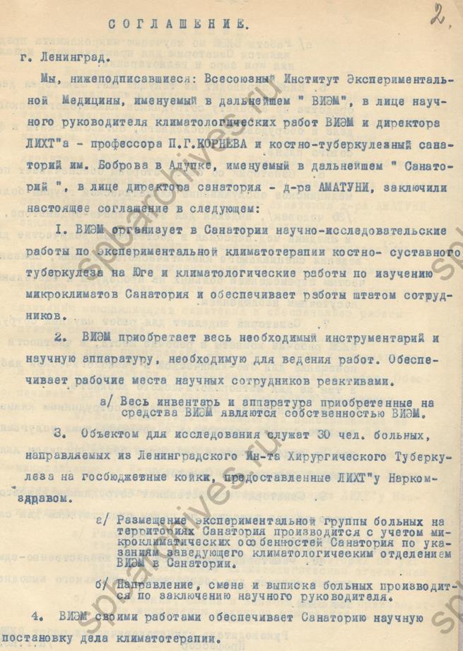 Договоры с костно-туберкулёзными санаториями в Алупке и в Евпатории на производство исследовательской работы в 1939 г. ЦГАНТД СПб