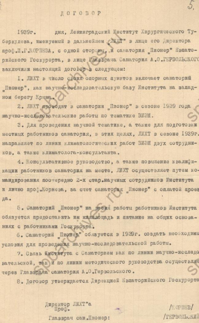 Договоры с костно-туберкулёзными санаториями в Алупке и в Евпатории на производство исследовательской работы в 1939 г. ЦГАНТД СПб