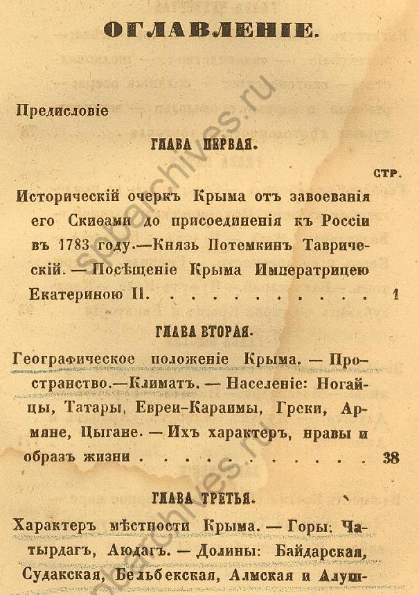 Из путеводителя «Крым с Севастополем, Балаклавой и другими его городами. С описанием рек, озер, гор и долин; с его историей, жителями, их нравами и образом жизни. С двумя видами и планом». 1855. ЦГИА СПб