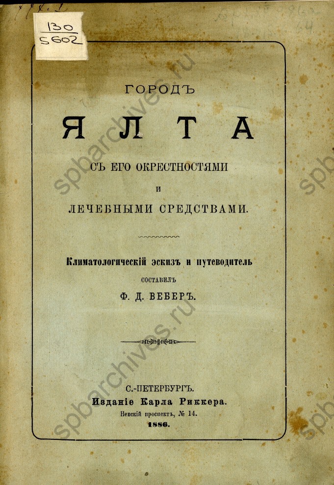 Вебер Ф.Д. Город Ялта с его окрестностями и лечебными средствами: Климатол. эскиз и путеводитель. - СПб, 1886. © Российская национальная библиотека