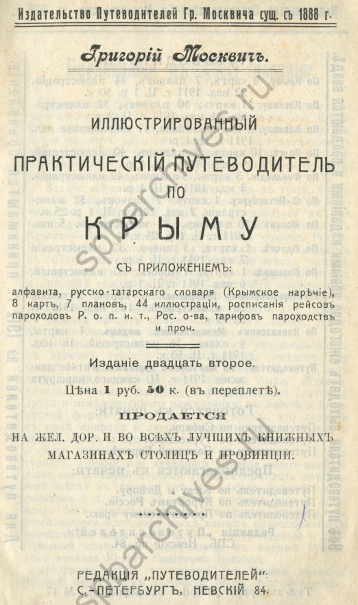 Иллюстрированный практический путеводитель по Крыму. Издание XХII. СПб. [После 1911]. © Российская национальная библиотека