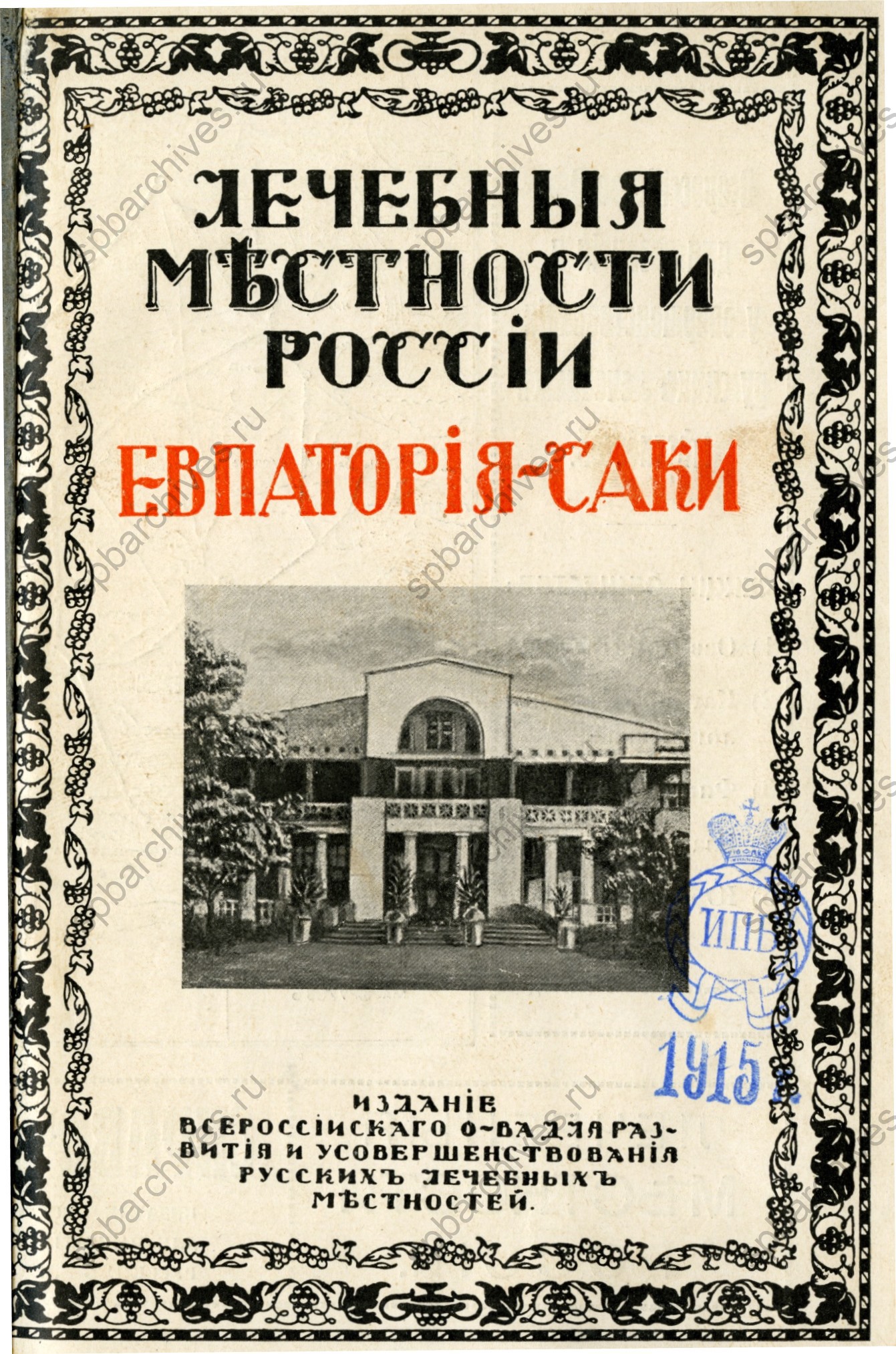 Евпатория – Саки. – Петроград. [1915]. © Российская национальная библиотека