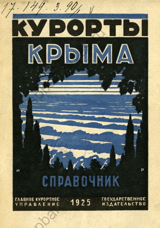 Курорты Крыма: Справочник-путеводитель - Москва; Ленинград, 1925. © Российская национальная библиотека